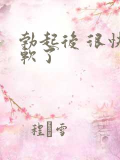 勃起后 很快就软了