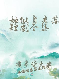 她似月光落我心短剧全集