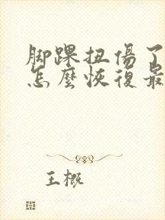 脚踝扭伤了肿了怎么恢复最快要几天可以走路