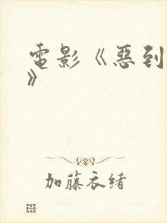 电影《恶到必除》 电影《恶到必除》