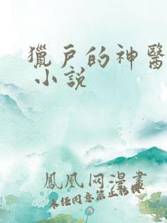 猎户的神医福妻 小说