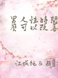 男人性时间短怎么可以改善