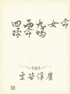 四两九女命是劳碌命吗