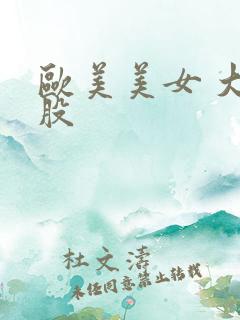 欧美美女 大屁股