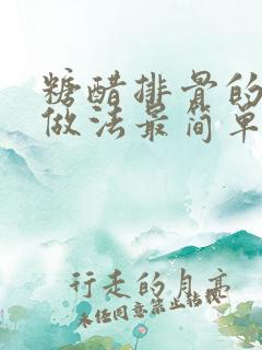 糖醋排骨的家常做法最简单