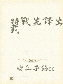 特战先锋出击下载