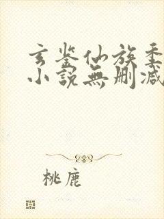 玄鉴仙族季越人小说无删减在线阅读