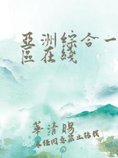 亚洲综合一区二区在线