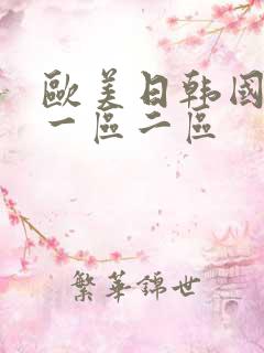 欧美日韩国产 一区二区