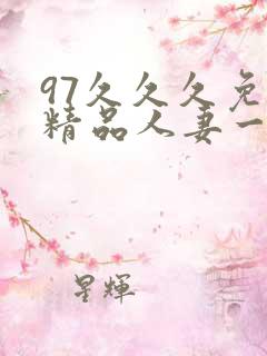 97久久久免费精品人妻一区