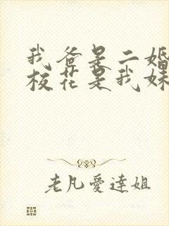 我爸是二婚高冷校花是我妹