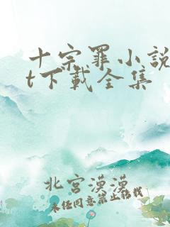 十宗罪小说txt下载全集
