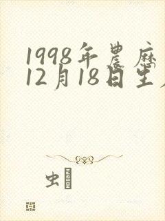 1998年农历12月18日生辰八字
