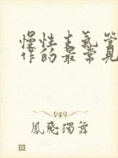 慢性支气管炎发作的最常见原因