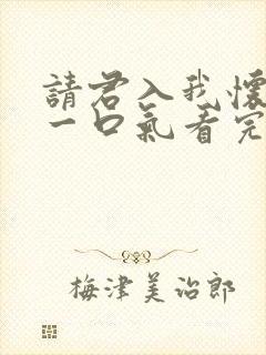 请君入我怀短剧一口气看完
