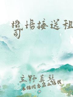 机场接送租车公司