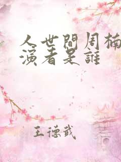 人世间周楠的扮演者是谁