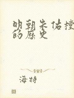 明朝朱佑樘皇帝的历史