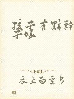 孩子有点干咳嗓子哑