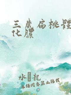 三岁扁桃体反复化脓