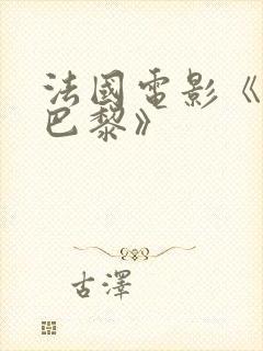 法国电影《戏梦巴黎》