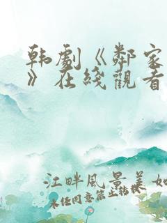 韩剧《邻家女孩》在线观看全集