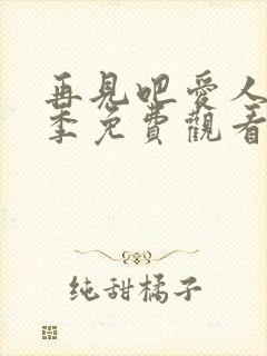 再见吧爱人第一季免费观看全集