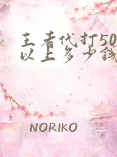 王者代打50星以上多少钱一颗