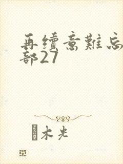 再续意难忘第二部27