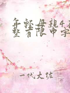 年轻母亲4在完整有限中字木