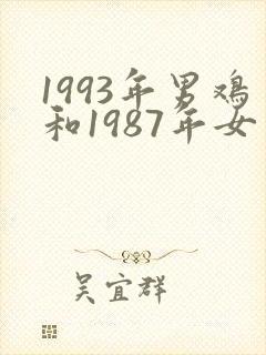 1993年男鸡和1987年女兔相配吗