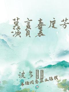 莫言春度芳菲尽演员表