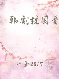 韩剧校园爱情