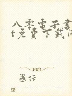 八零电子书txt免费下载网站