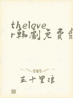 thelover韩剧免费观看资源