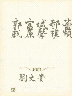 郭富城郝蕾的吻戏原声视频