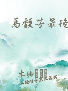 马馥芳最后结局