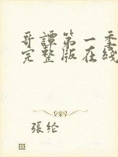 哥谭第一季免费完整版在线观看免费