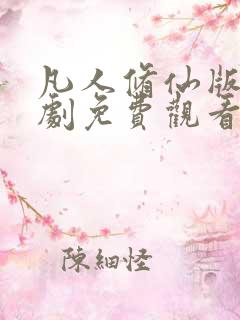 凡人修仙版电视剧免费观看全集