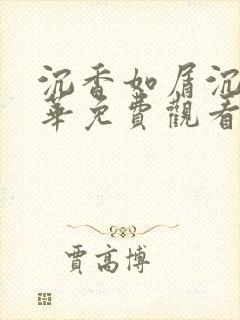 沉香如屑沉香重华免费观看完整版