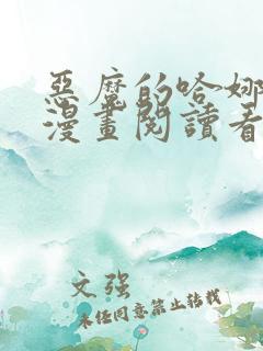 恶魔的哈娜免费漫画阅读看漫画