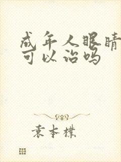 成年人眼睛斜视可以治吗