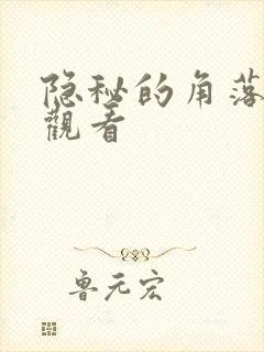 隐秘的角落免费观看