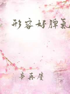 形容好脾气的词