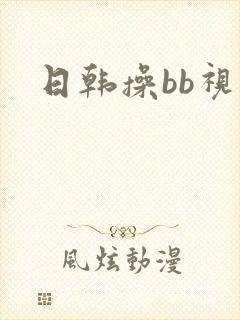 日韩操bb视频