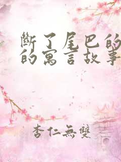 断了尾巴的狐狸的寓言故事告诉我们什么道理