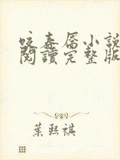咬春靥小说免费阅读完整版