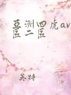 亚洲四虎av一区二区