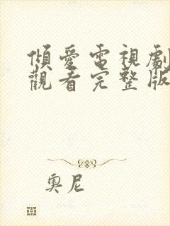 倾爱电视剧免费观看完整版高清