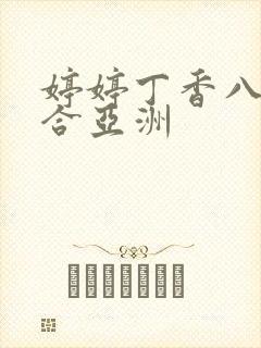 婷婷丁香八月综合亚洲